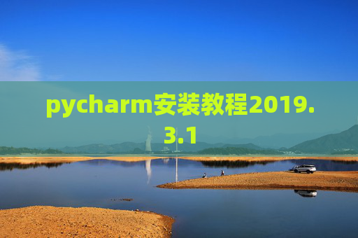 pycharm安装教程2019.3.1