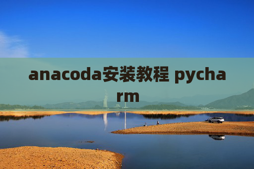 anacoda安装教程 pycharm