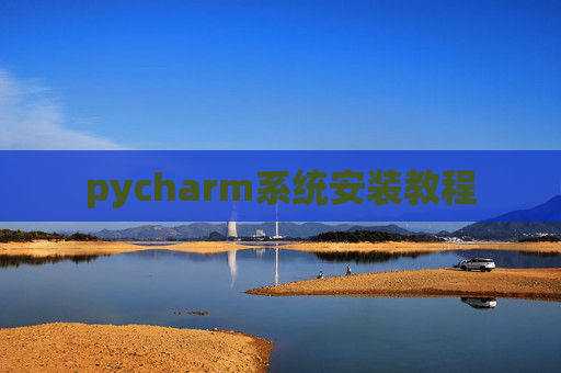 pycharm系统安装教程