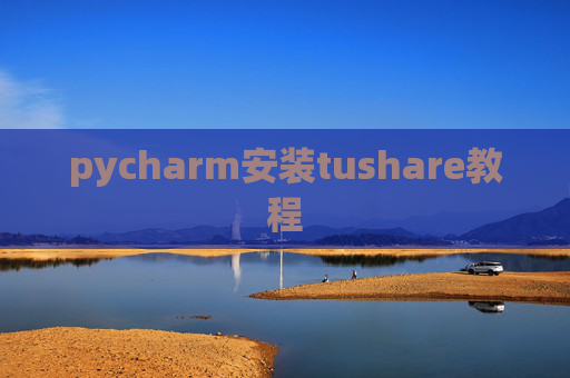 pycharm安装tushare教程