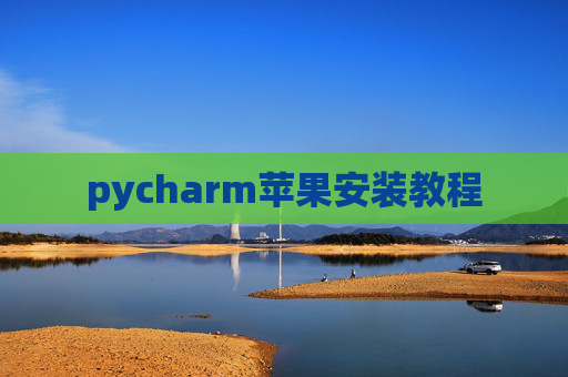 pycharm苹果安装教程